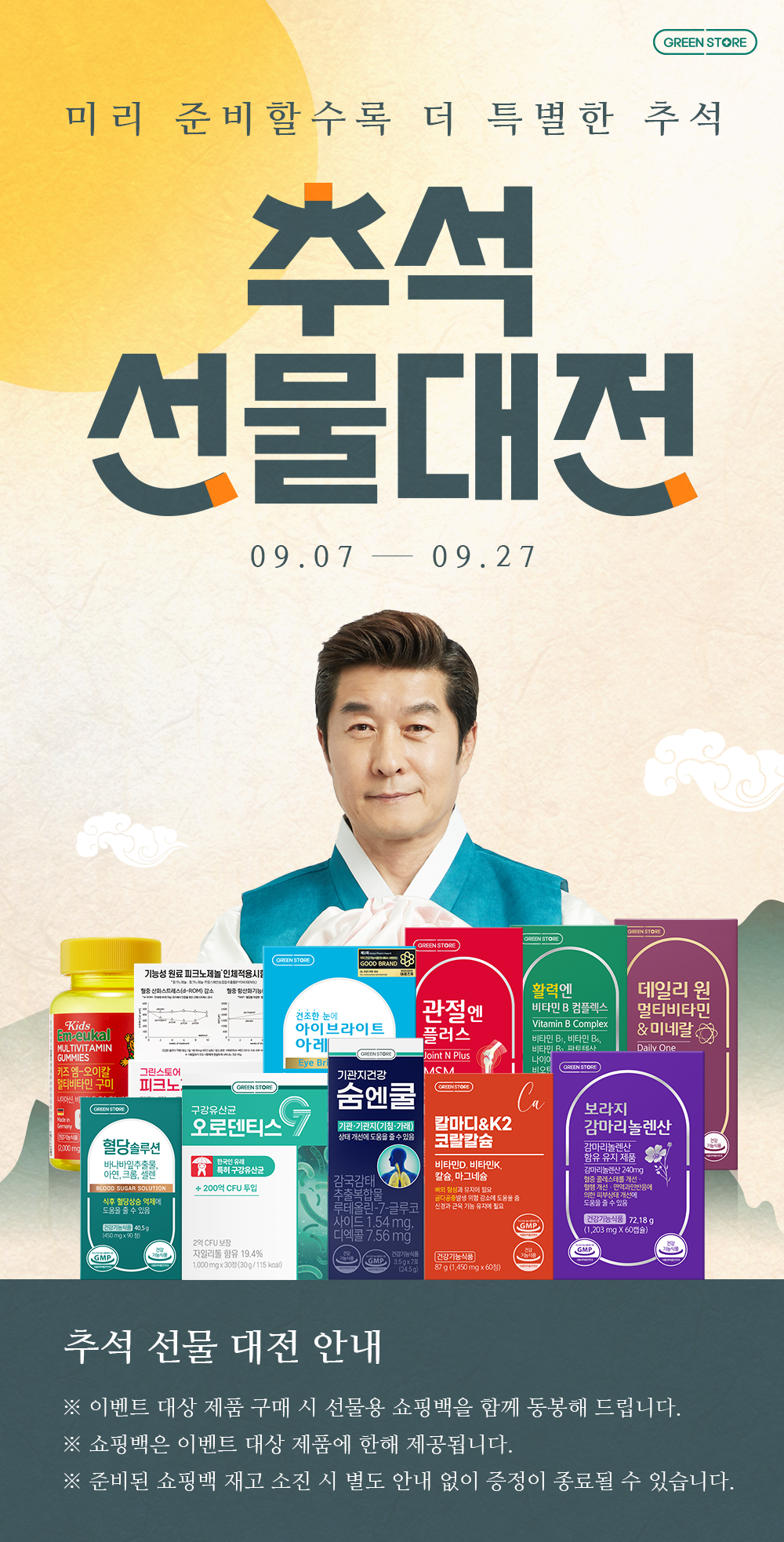 그린스토어 추석 기획전