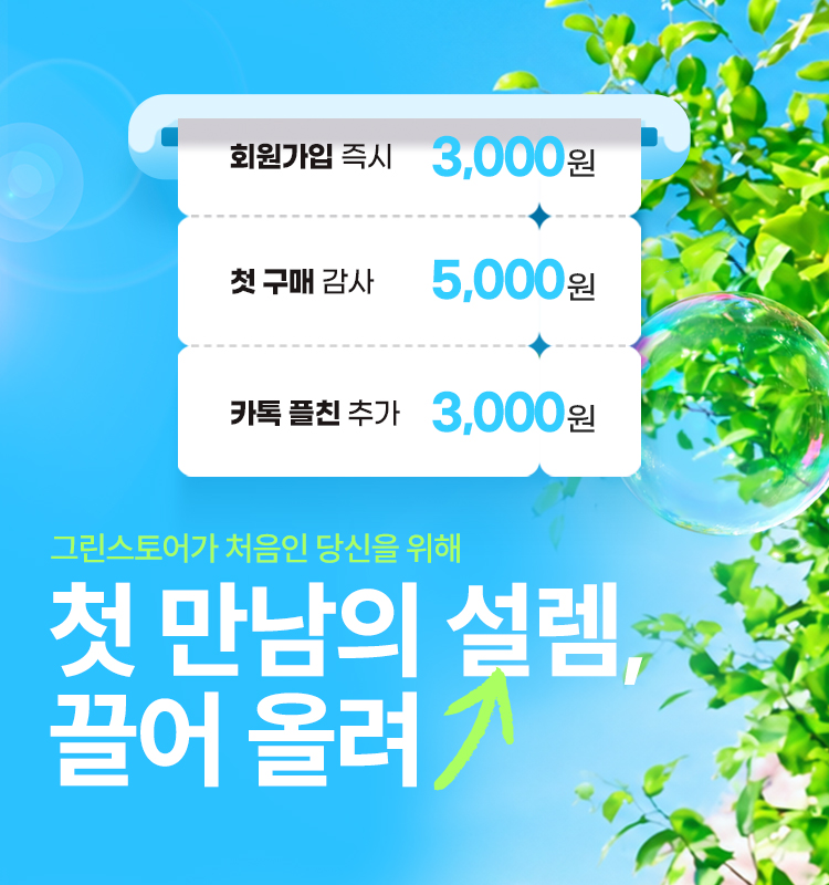 웰컴 혜택