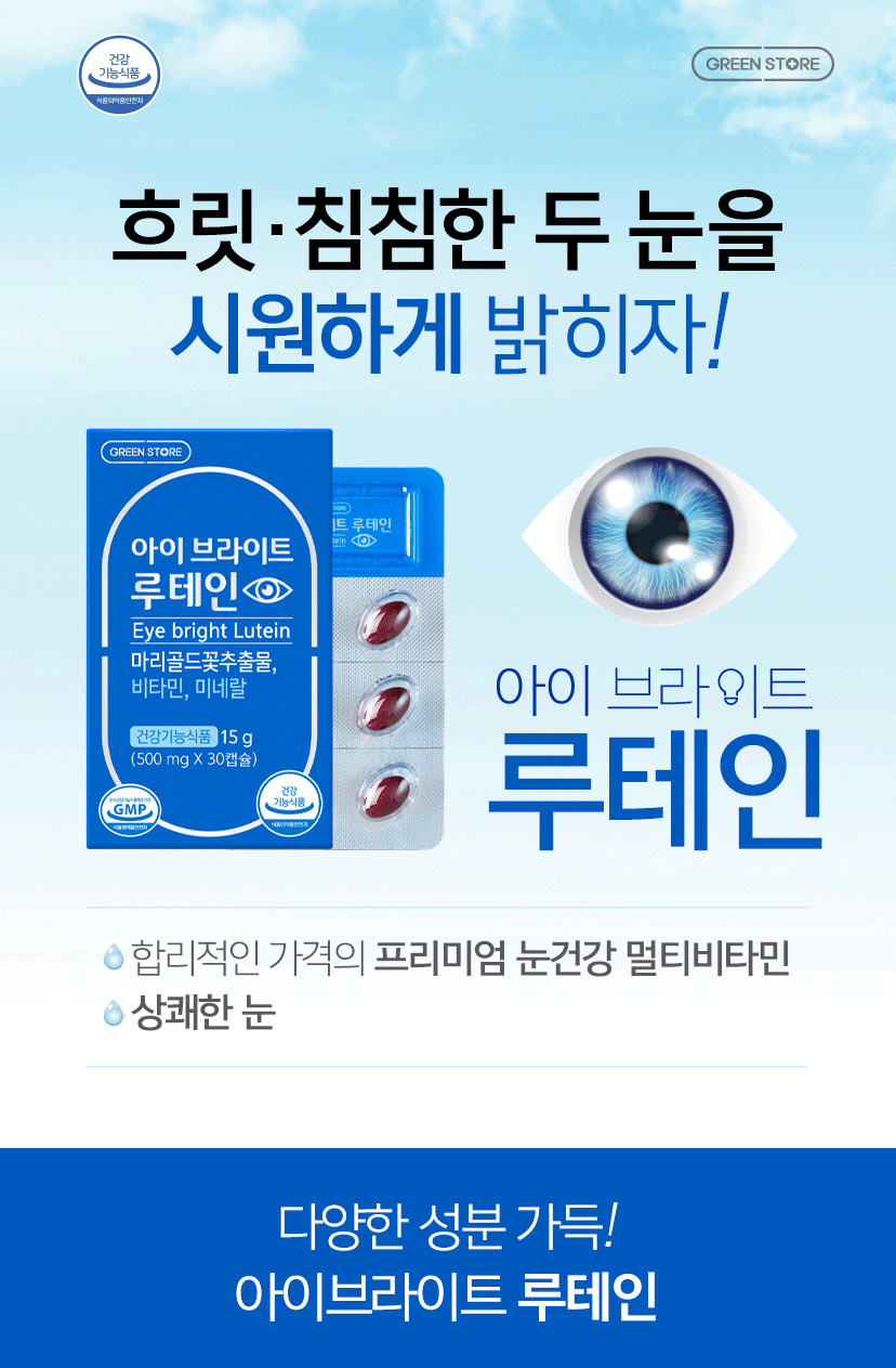 루테인 아이브라이트 눈건강 나이트드라이브 항산화 금잔화 꽃 베타카로틴 황반성분 눈건강 5