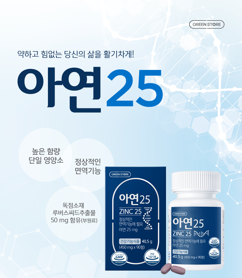 건강기능식품 "아연"
